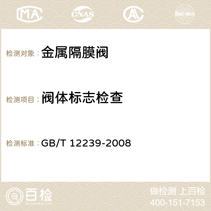 阀体标志检查 工业阀门 金属隔膜阀 GB/T 12239-2008 5.2.6