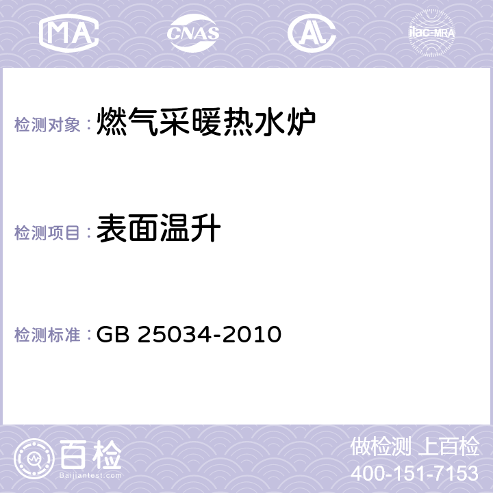 表面温升 燃气采暖热水炉 GB 25034-2010 6.4.1/7.4.1