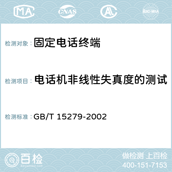 电话机非线性失真度的测试 GB/T 15279-2002 自动电话机技术条件