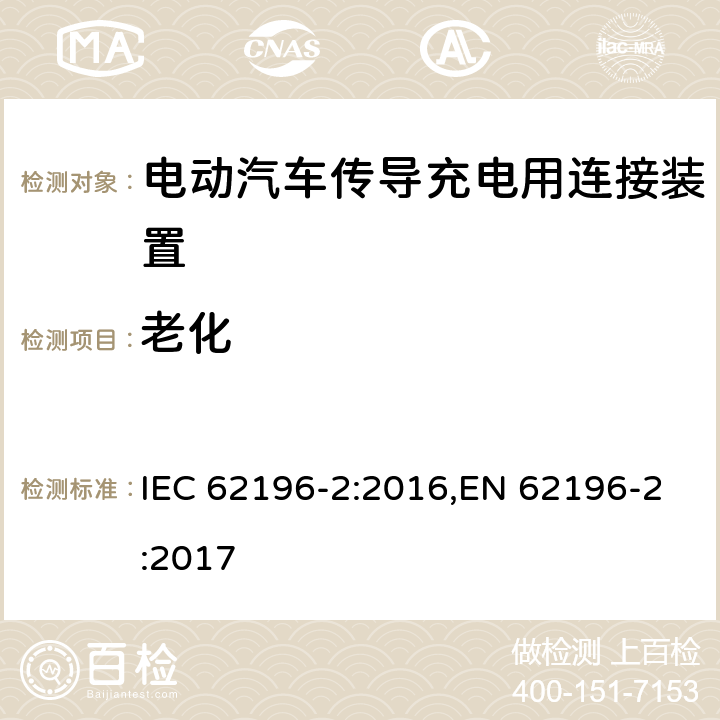 老化 电动汽车传导充电用连接装置－第2部分：交流充电接口的尺寸兼容性和可换性要求 IEC 62196-2:2016,EN 62196-2:2017 15