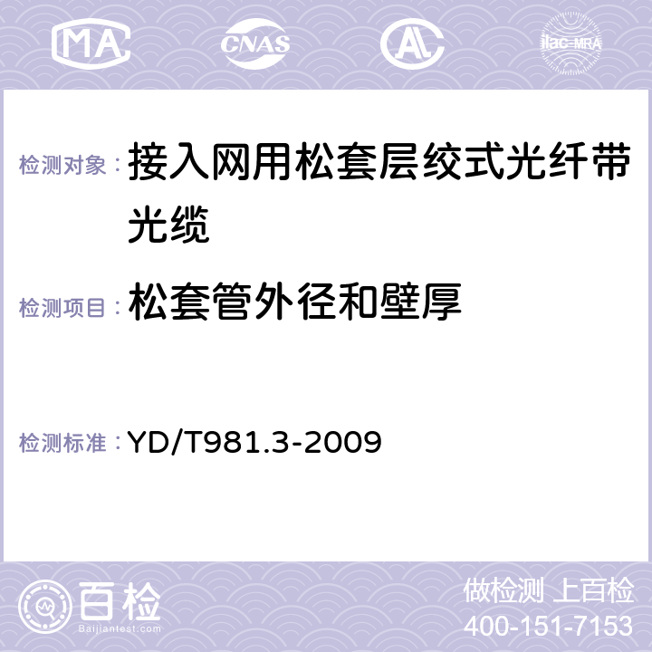 松套管外径和壁厚 接入网用光纤带光缆 第3部分:松套层绞式 YD/T981.3-2009