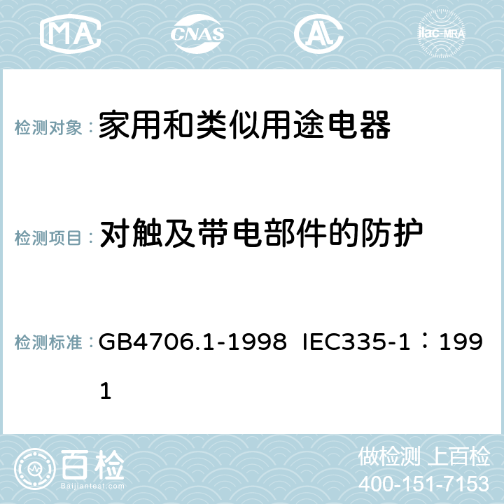 对触及带电部件的防护 家用和类似用途电器的安全 第1部分：通用要求 GB4706.1-1998 IEC335-1：1991 8