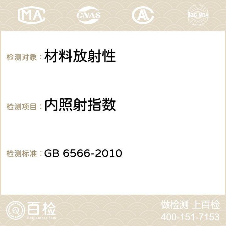 内照射指数 建筑材料放射性核素限量 GB 6566-2010 全文