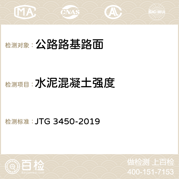 水泥混凝土强度 《公路路基路面现场测试规程》 JTG 3450-2019