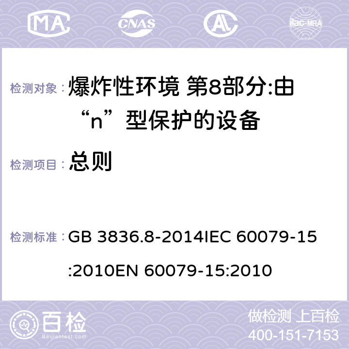 总则 爆炸性环境 第8部分:由“n”型保护的设备 GB 3836.8-2014
IEC 60079-15:2010
EN 60079-15:2010 4