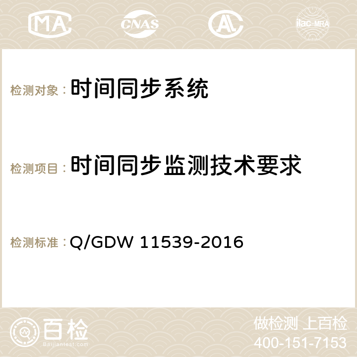 时间同步监测技术要求 电力系统时间同步及监测技术规范 Q/GDW 11539-2016 7