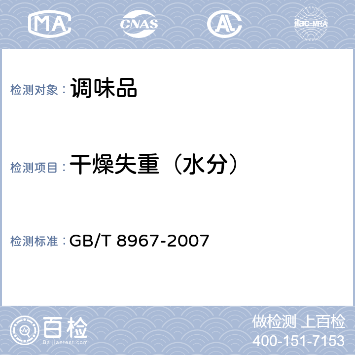 干燥失重（水分） 谷氨酸钠（味精） GB/T 8967-2007 7.8