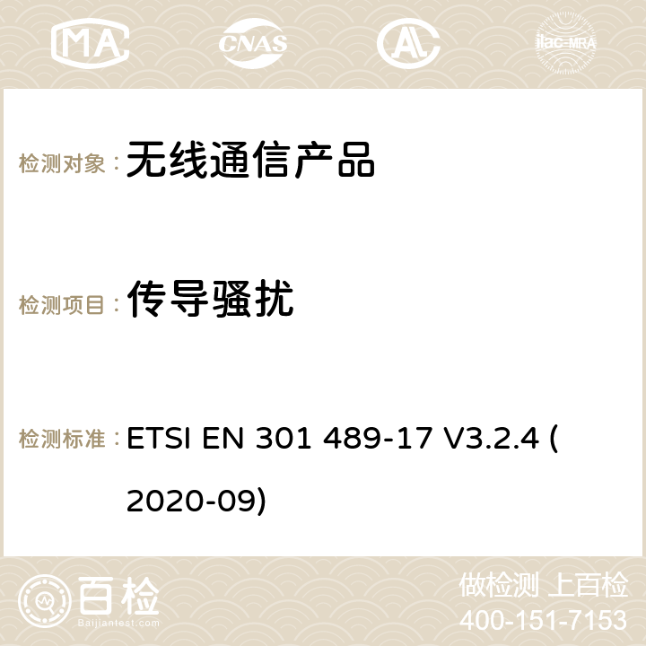 传导骚扰 无线射频设备的电磁兼容(EMC)标准-宽带数据传输系统的特殊要求 ETSI EN 301 489-17 V3.2.4 (2020-09)
