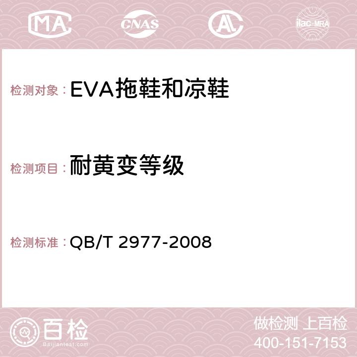 耐黄变等级 乙烯-醋酸乙烯酯共聚物（EVA）拖鞋和凉鞋 QB/T 2977-2008 6.6(HG/T 3689-2001)