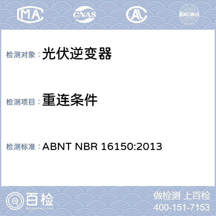 重连条件 光伏系统并网特性相关测试流程 ABNT NBR 16150:2013 6.9