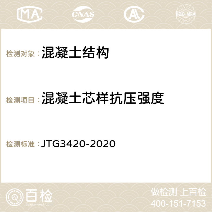 混凝土芯样抗压强度 公路工程水泥及水泥混凝土试验规程 JTG3420-2020 T0554-2005