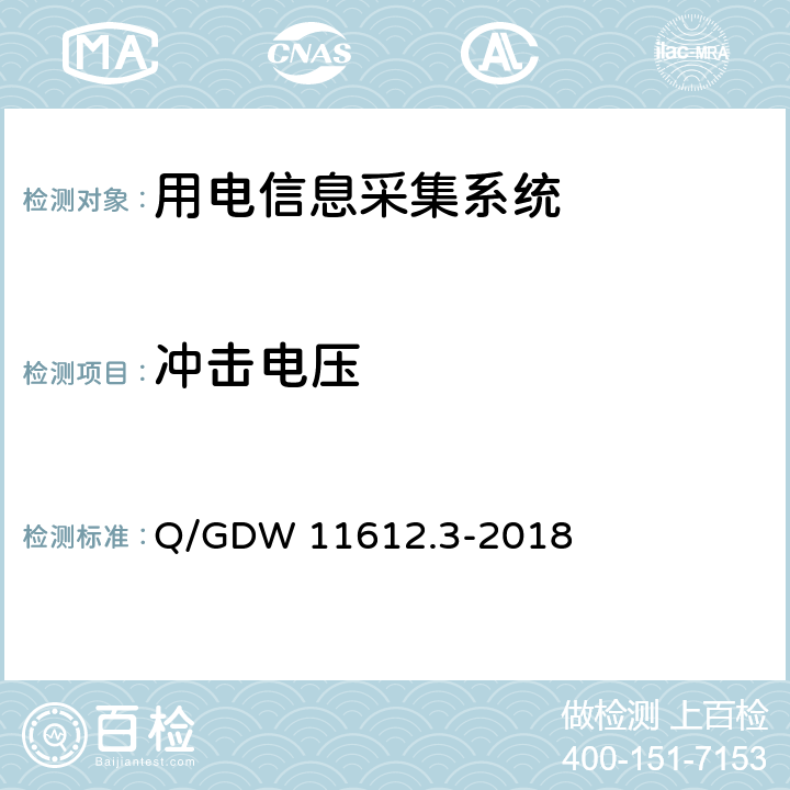 冲击电压 低压电力线高速载波通信互联互通技术规范 第3部分：检验方法 Q/GDW 11612.3-2018 4.5.3
