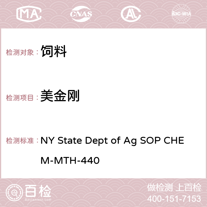 美金刚 NY State Dept of Ag SOP CHEM-MTH-440 宠物食品中抗生素类的检测 
