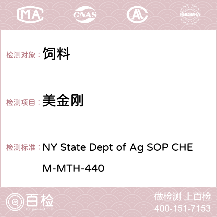 美金刚 宠物食品中抗生素类的检测 NY State Dept of Ag SOP CHEM-MTH-440