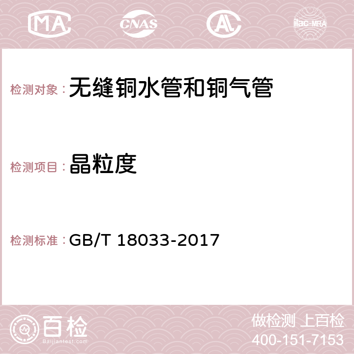 晶粒度 无缝铜水管和铜气管 GB/T 18033-2017 5.4