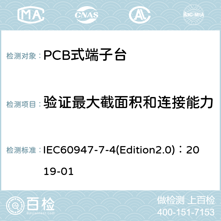 验证最大截面积和连接能力 IEC 60947-7-4 低压开关设备和控制设备 第7-4部分：辅助器件 铜导体的PCB接线端子排 IEC60947-7-4(Edition2.0)：2019-01 9.3.4