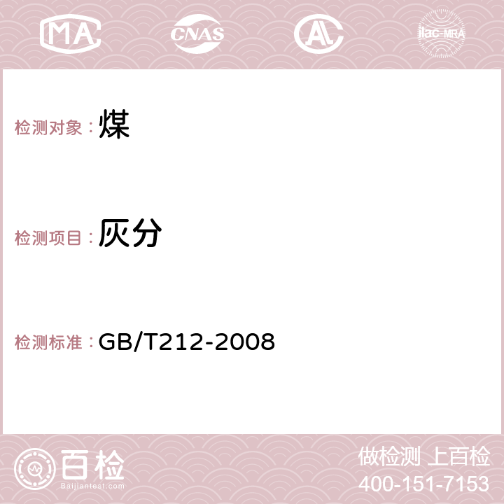 灰分 煤的工业分析方法 GB/T212-2008