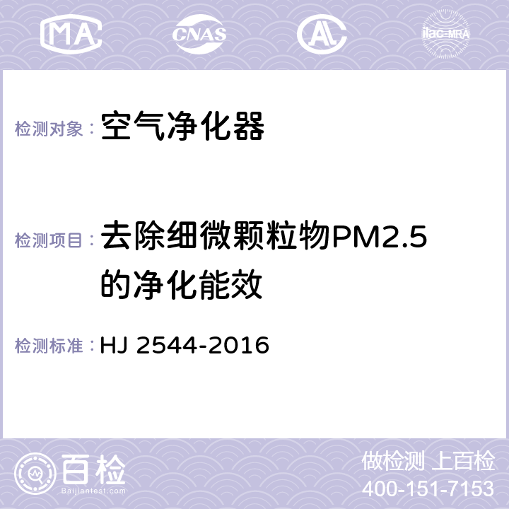 去除细微颗粒物PM2.5的净化能效 环境标志产品技术要求空气净化器 HJ 2544-2016 6.2