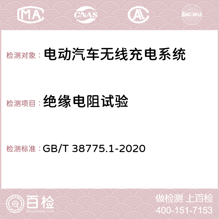 绝缘电阻试验 电动汽车无线充电系统 第1部分：通用要求 GB/T 38775.1-2020 10.2