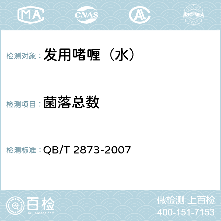 菌落总数 发用啫喱（水） QB/T 2873-2007 6.3（《化妆品安全技术规范》（2015年版） 第五章 2）