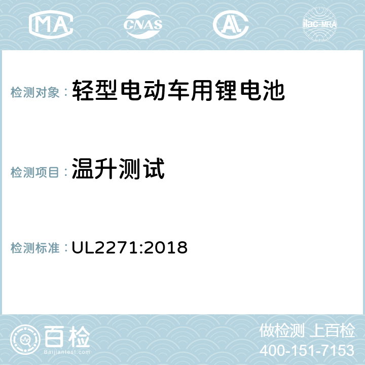 温升测试 轻型电动车用锂电池 UL2271:2018 26