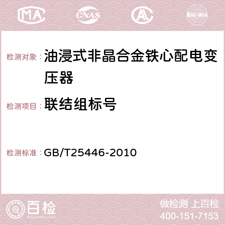 联结组标号 油浸式非晶合金铁心配电变压器技术参数和要求 GB/T25446-2010 5.1