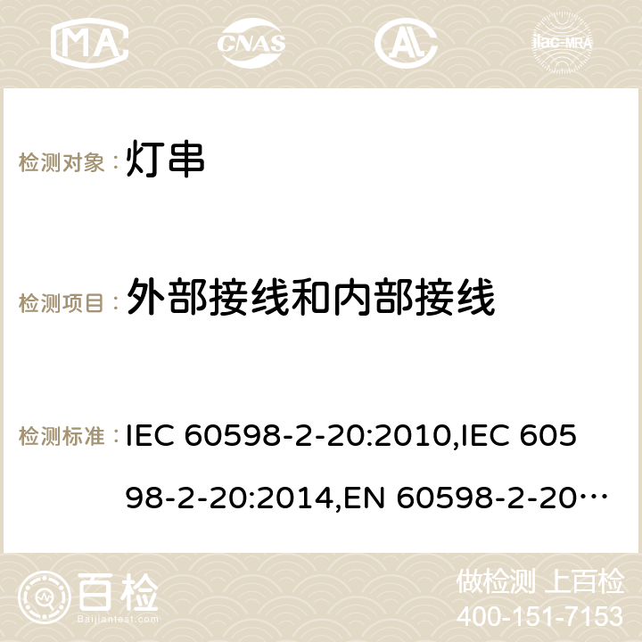 外部接线和内部接线 灯具 – 第2-20部分：灯串安全要求 IEC 60598-2-20:2010,IEC 60598-2-20:2014,EN 60598-2-20:2010,EN 60598-2-20:2015,AS/NZS 60598.2.20:2002,AS/NZS 60598.2.20:2018,BS EN 60598-2-20:2015,GB 7000.9-2008,JIS C 8105-2-20:2017 10