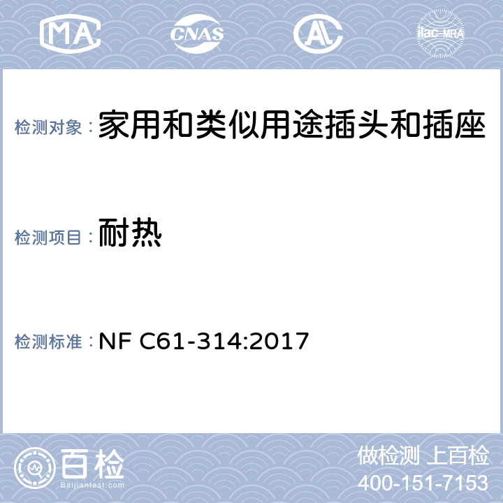 耐热 家用和类似用途插头插座-6A/250V和16A/250V 系统 NF C61-314:2017 cl 25