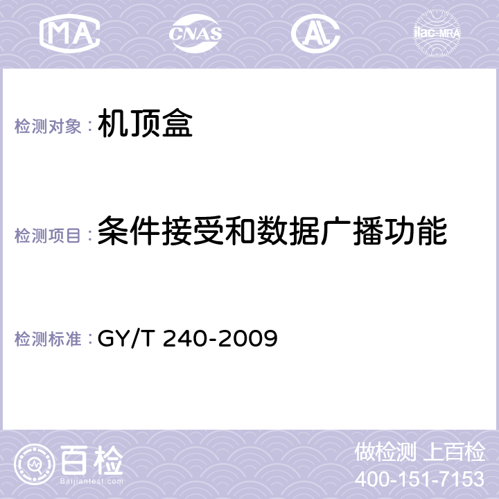 條件接受和數(shù)據(jù)廣播功能 有線數(shù)字電視機頂盒技術(shù)要求和測量方法 GY/T 240-2009 4.12