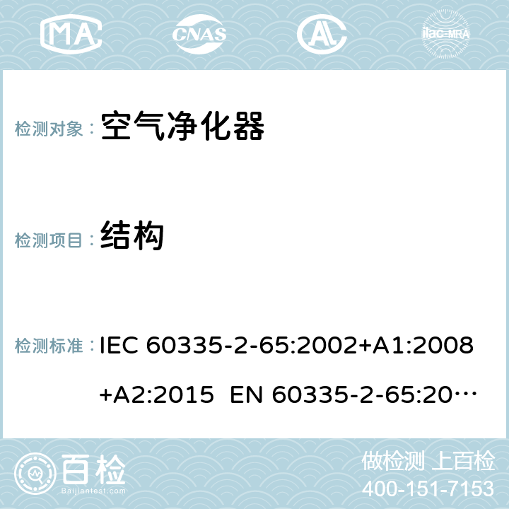 结构 家用和类似用途电器的安全 第2-65部分：空气净化器的特殊要求 IEC 60335-2-65:2002+A1:2008+A2:2015 EN 60335-2-65:2003+A1:2008+A11:2012 AS/NZS 60335.2.65:2015 22