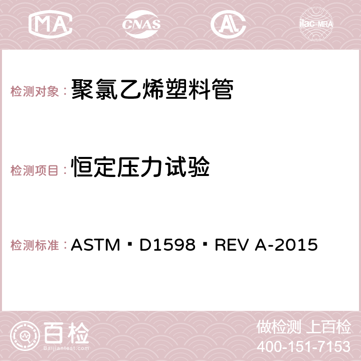 恒定压力试验 恒定内压下塑料管破裂时间试验方法 ASTM D1598 REV A-2015