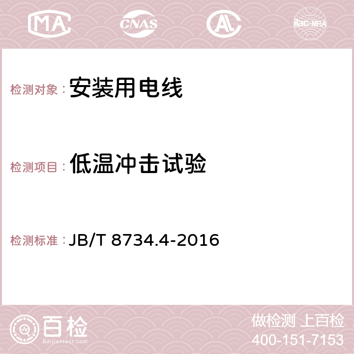 低温冲击试验 额定电压450/750V及以下聚氯乙烯绝缘电缆电线和软线 第4部分：安装用电线 JB/T 8734.4-2016 5