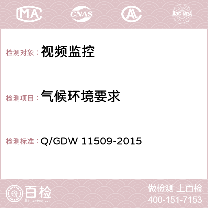 气候环境要求 变电站辅助监控系统技术及接口规范 Q/GDW 11509-2015 9.2