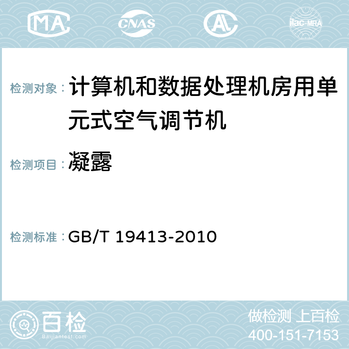 凝露 计算机和数据处理机房用单元式空气调节机 GB/T 19413-2010 5.4.2.7