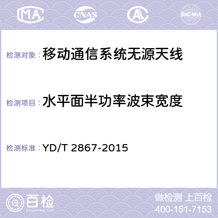 水平面半功率波束宽度 移动通信系统多频段基站无源天线 YD/T 2867-2015 8.1