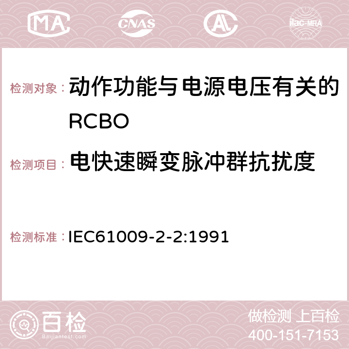 电快速瞬变脉冲群抗扰度 《家用和类似用途的带过电流保护的剩余 电流动作断路器（RCBO） 第22部分：一般规则对动作功能与电源电压有关的RCBO的适用性》 IEC61009-2-2:1991 9.24