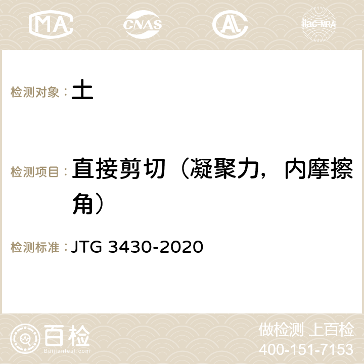 直接剪切（凝聚力，内摩擦角） 公路土工试验规程 JTG 3430-2020 T 0140、T 0141、T 0142