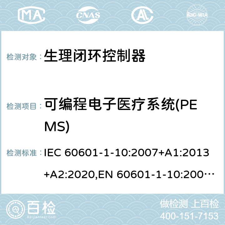 可编程电子医疗系统(PEMS) IEC 60601-1-10 医用电气设备 第1-10部分: 基本安全和基本性能的通用要求 - 并列标准: 生理闭环控制器研制的要求 :2007+A1:2013+A2:2020,EN 60601-1-10:2008+A1:2015, CAN/CSA-C22.2 No. 60601-1-10:09+A1:2014(R2020) 7