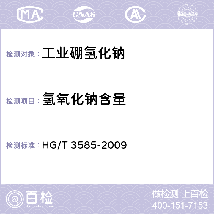 氢氧化钠含量 HG/T 3585-2009 工业硼氢化钠