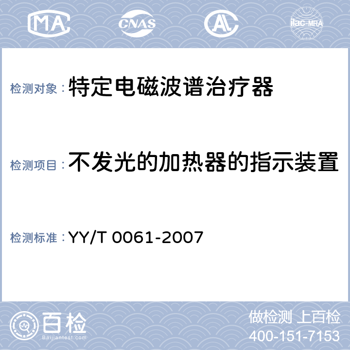 不发光的加热器的指示装置 特定电磁波谱治疗器 YY/T 0061-2007 5.8