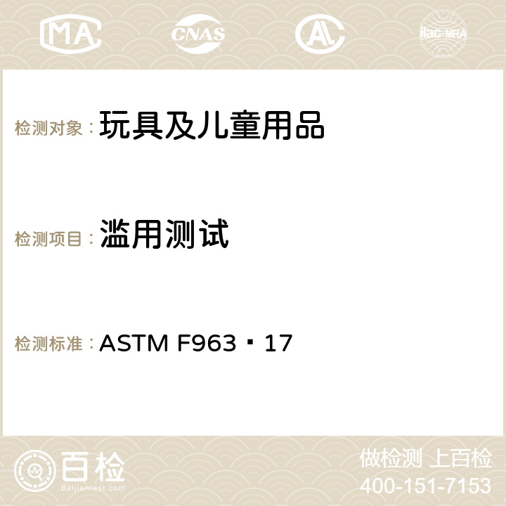 滥用测试 ASTM F963-2011 玩具安全标准消费者安全规范