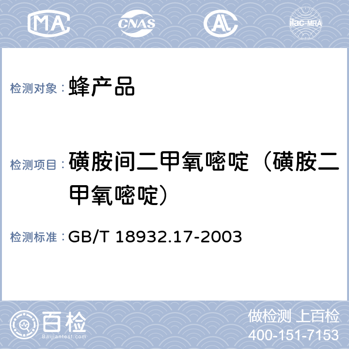 磺胺间二甲氧嘧啶（磺胺二甲氧嘧啶） 蜂蜜中十六种磺胺残留量的测定方法 液相色谱-串联质谱法 GB/T 18932.17-2003