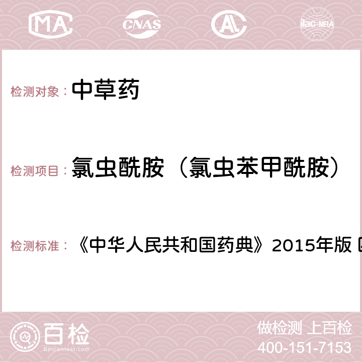 氯蟲酰胺（氯蟲苯甲酰胺） 中國藥典四部通則農藥殘留法 《中華人民共和國藥典》2015年版 四部通則 2341 第四法(2)