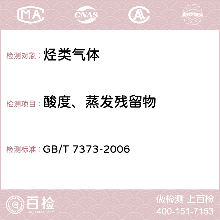 酸度、蒸发残留物 工业用二氟一氯甲烷(HCFC-22) GB/T 7373-2006