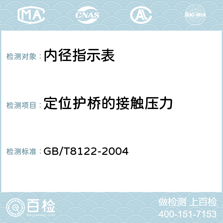 定位护桥的接触压力 《内径指示表》 GB/T8122-2004 5.5