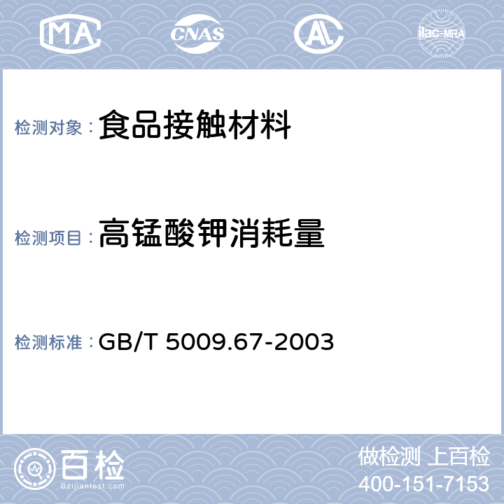 高锰酸钾消耗量 食品包装用聚氯乙烯成型品卫生标准的分析方法 GB/T 5009.67-2003 条款7