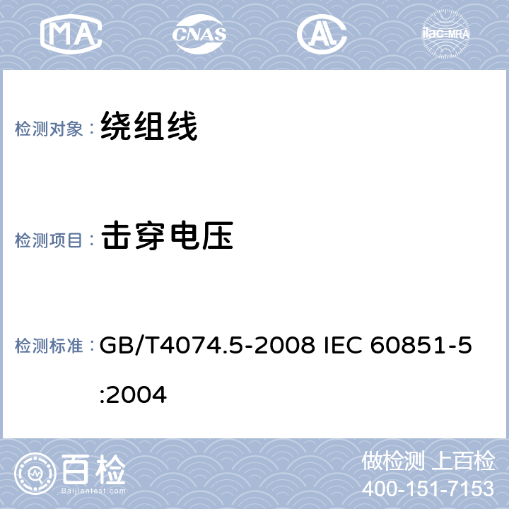 击穿电压 绕组线试验方法 第5部分：电性能 GB/T4074.5-2008 IEC 60851-5:2004 4