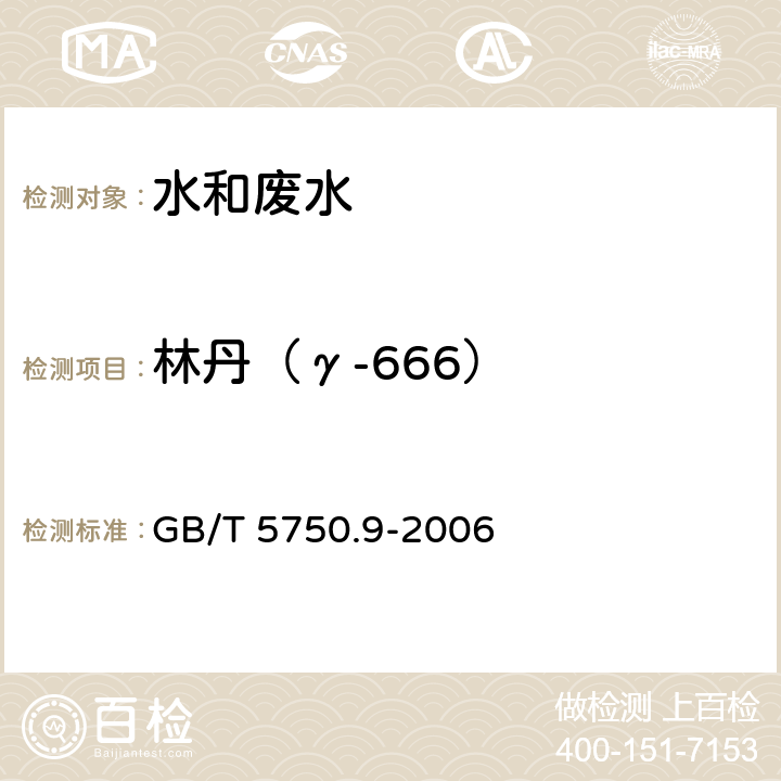 林丹（γ-666） 《生活饮用水标准检验方法 农药指标》 毛细管柱气相色谱法 GB/T 5750.9-2006 1.2