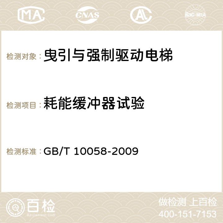 耗能缓冲器试验 电梯技术条件 GB/T 10058-2009