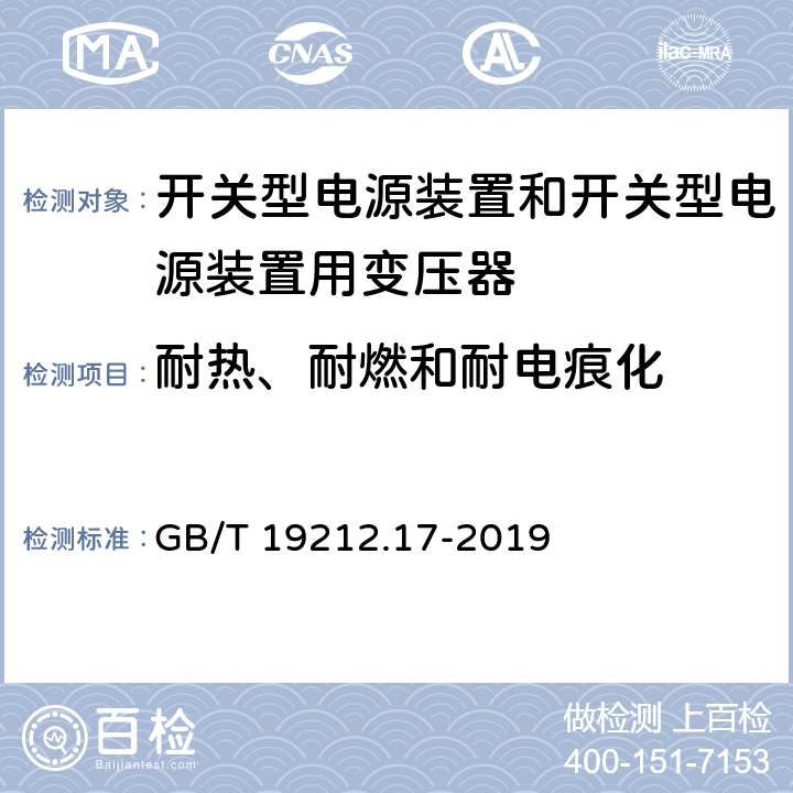 耐热、耐燃和耐电痕化 电源电压为1100V及以下的变压器、电抗器、电源装置和类似产品的安全 第36部分:开关型电源装置和开关型电源装置用变压器的特殊要求和试验 GB/T 19212.17-2019 27